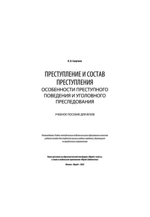 Crime and crime. Peculiarities of criminal behavior and prosecution