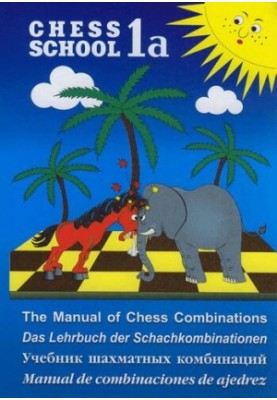 Textbook of chess combinations. Vol. 1a