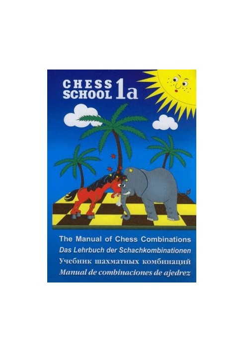 Textbook of chess combinations. Vol. 1a