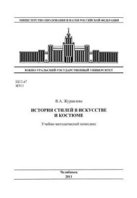 Історія стилів в мистецтві та костюмі