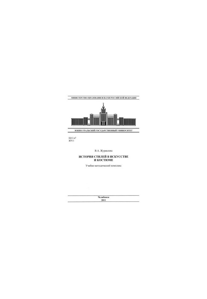Історія стилів в мистецтві та костюмі