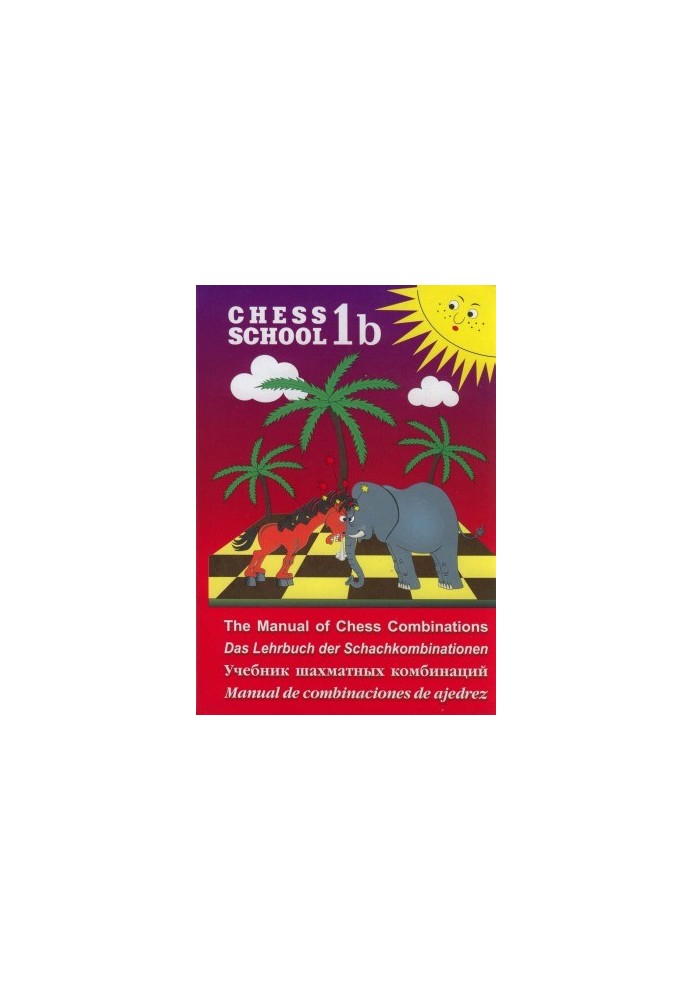 Учебник шахматных комбинаций, Chess school 1b