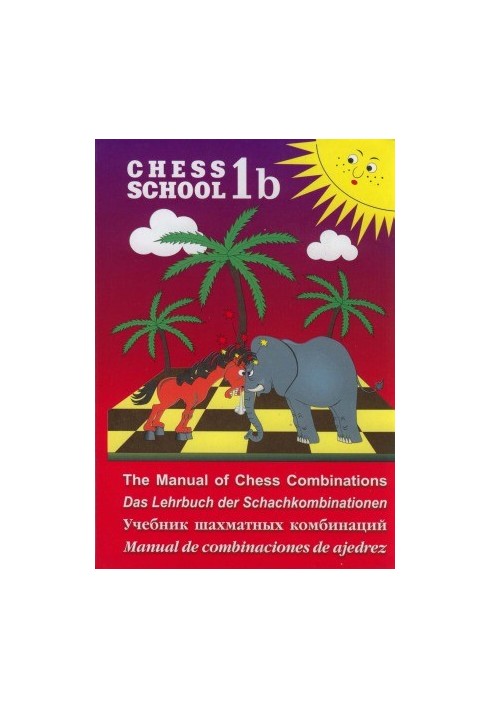 Учебник шахматных комбинаций, Chess school 1b