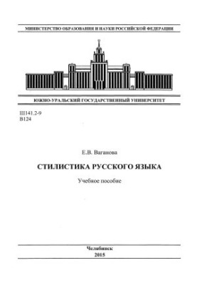 Stylistics of the Russian language