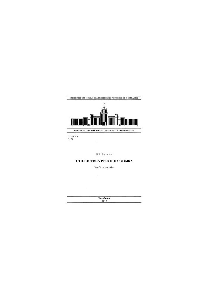 Stylistics of the Russian language