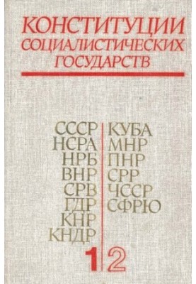 Конституции социалистических государств. Сборник в 2-х томах