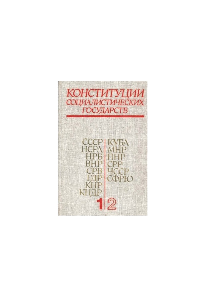 Конституции социалистических государств. Сборник в 2-х томах