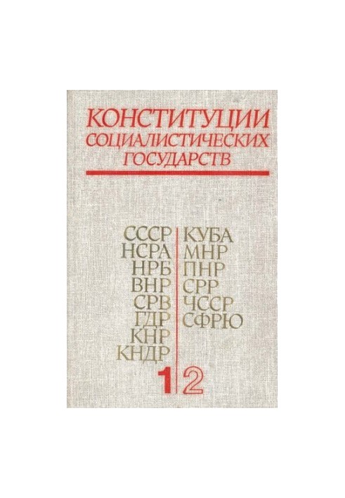 Конституции социалистических государств. Сборник в 2-х томах