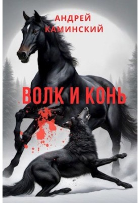 Вовк і кінь