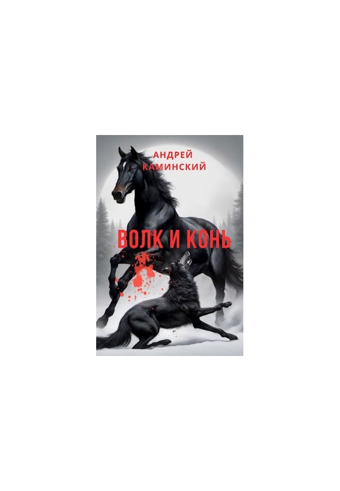 Вовк і кінь