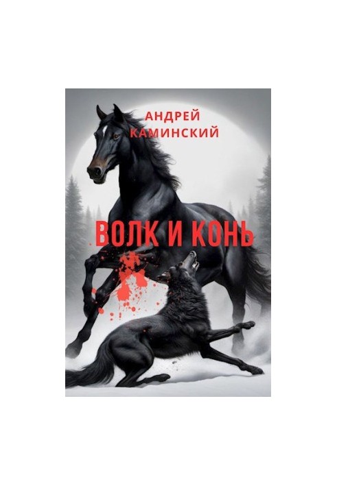 Вовк і кінь