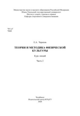 Theory and Methodology of Physical Culture [Text]