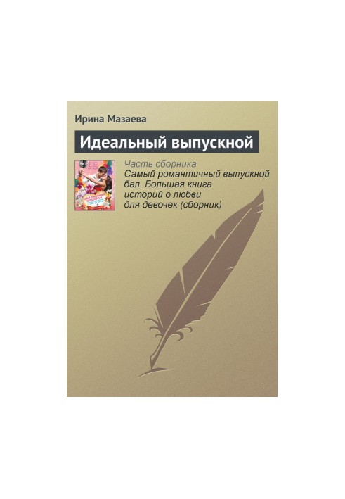Ідеальний випускний
