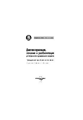Диспансеризация, лечение и реабилитация детей раннего и дошкольного возраста. Руководство для врачей детских поликлиник