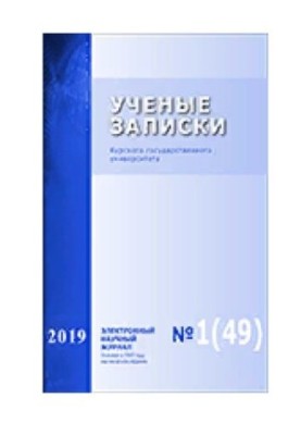 Учёные записки: Курского государственного университета № 1 (49), 2019