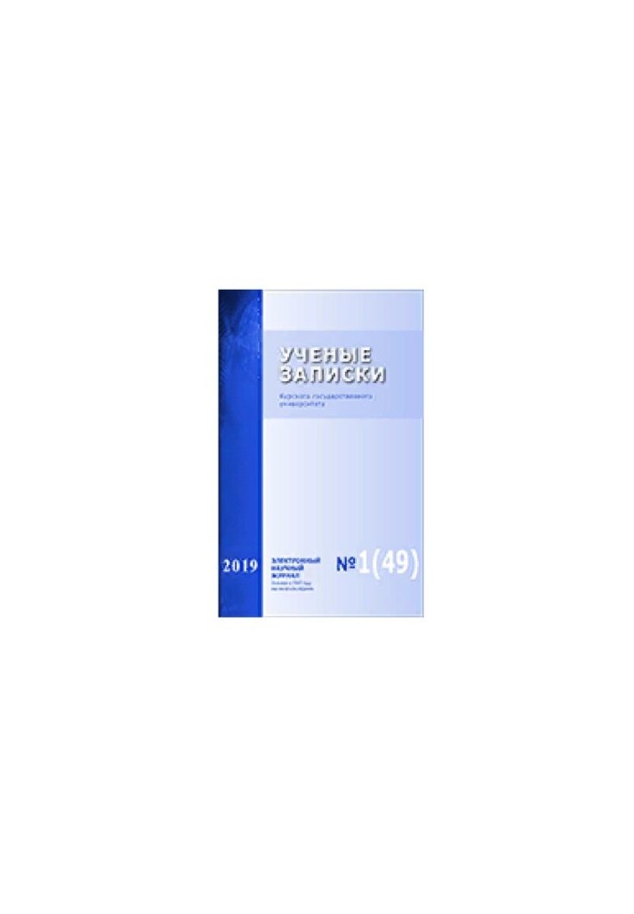 Учёные записки: Курского государственного университета № 1 (49), 2019