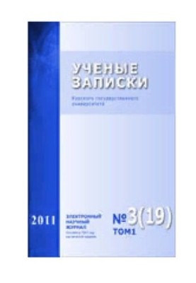 Учёные записки: Курского государственного университета Том 1 № 3 (19), 2011
