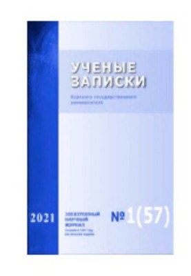 Учёные записки: Курского государственного университета № 1 (57), 2021