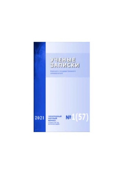 Учёные записки: Курского государственного университета № 1 (57), 2021