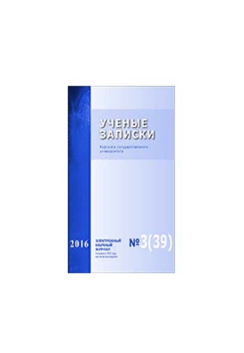 Наукові записки: Курського державного університету № 3 (39), 2016
