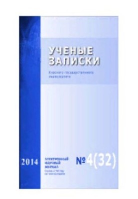 Учёные записки: Курского государственного университета № 4 (32), 2014