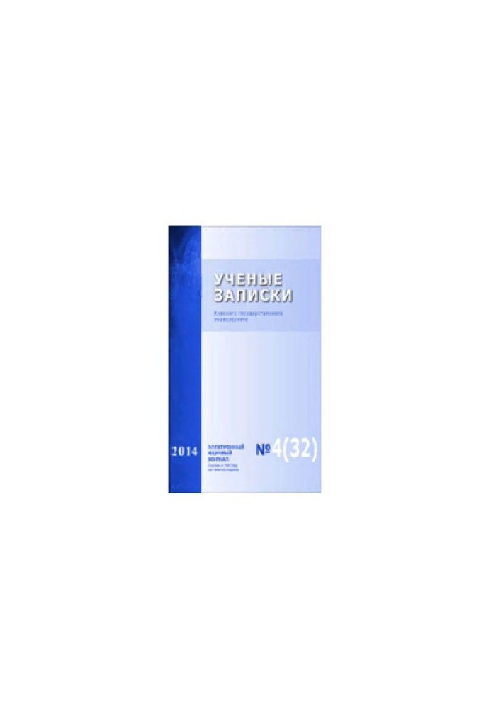 Учёные записки: Курского государственного университета № 4 (32), 2014