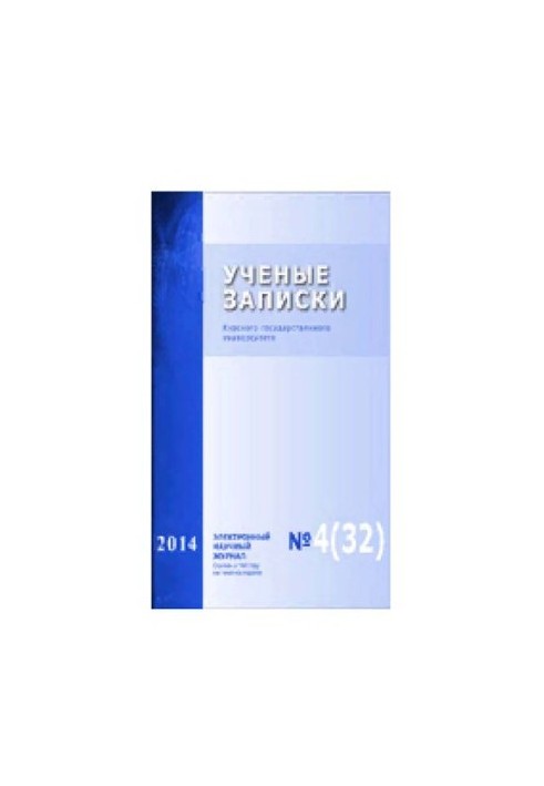 Учёные записки: Курского государственного университета № 4 (32), 2014