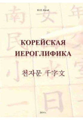 Корейська ієрогліфіка