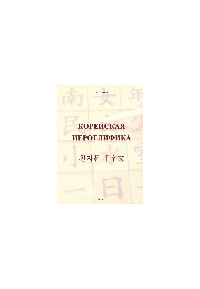 Корейська ієрогліфіка