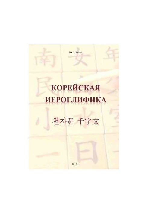 Корейська ієрогліфіка