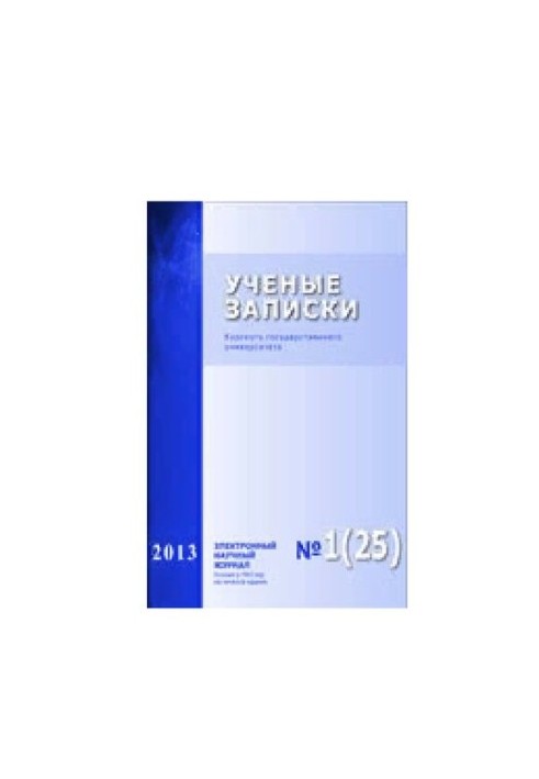 Учёные записки Курского государственного университета. 2013
