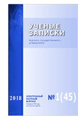Учёные записки Курского государственного университета. 2018