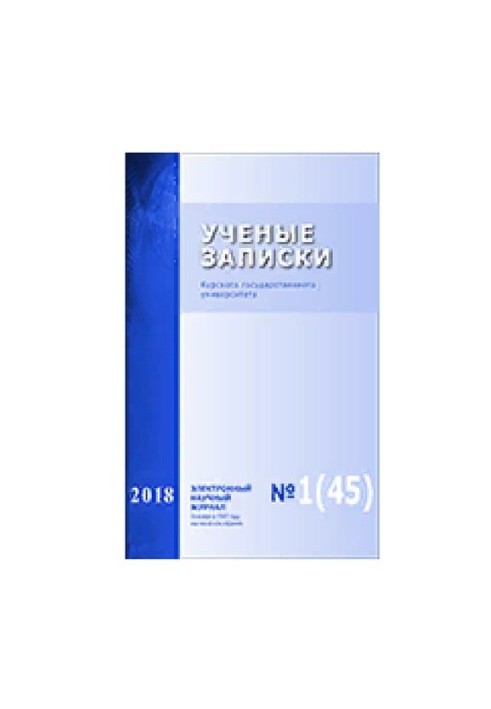 Учёные записки Курского государственного университета. 2018