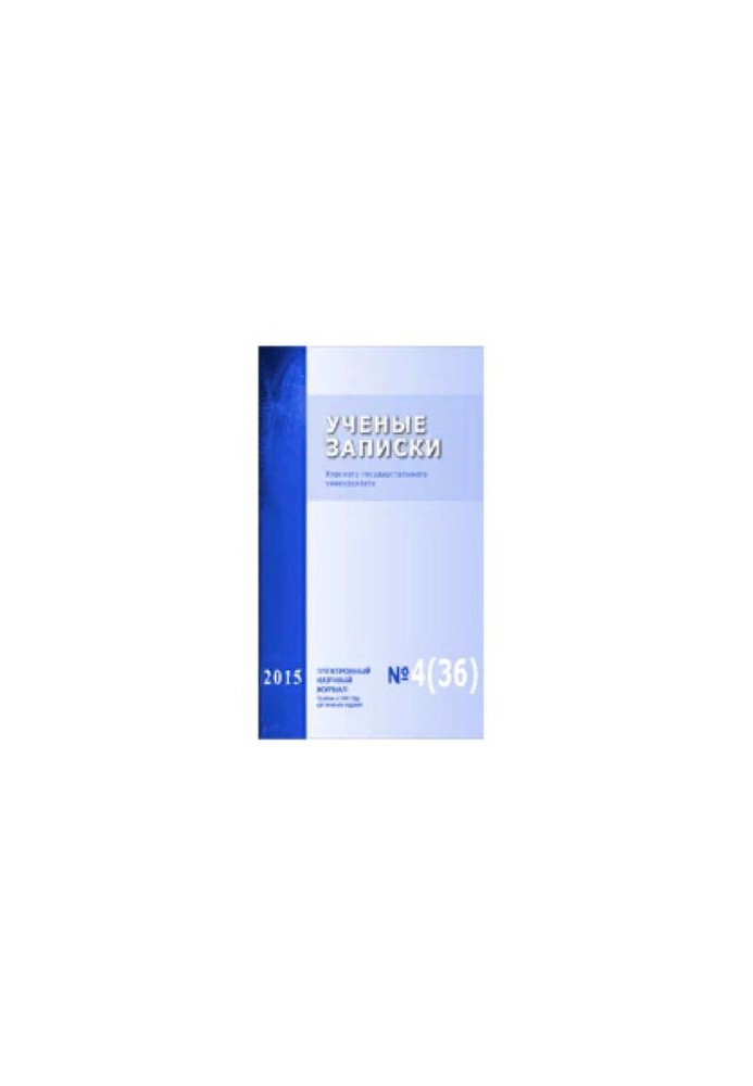 Scientific Notes of Kursk State University. 2015. No 4 (36)