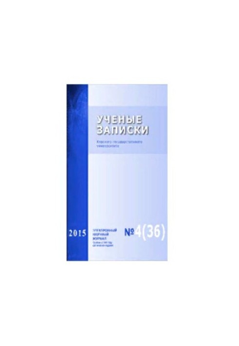 Scientific Notes of Kursk State University. 2015. No 4 (36)