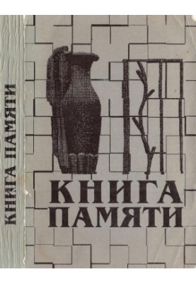 The book of memory of LeningradSt. Petersburg University. 1941-1945 : Issue 1
