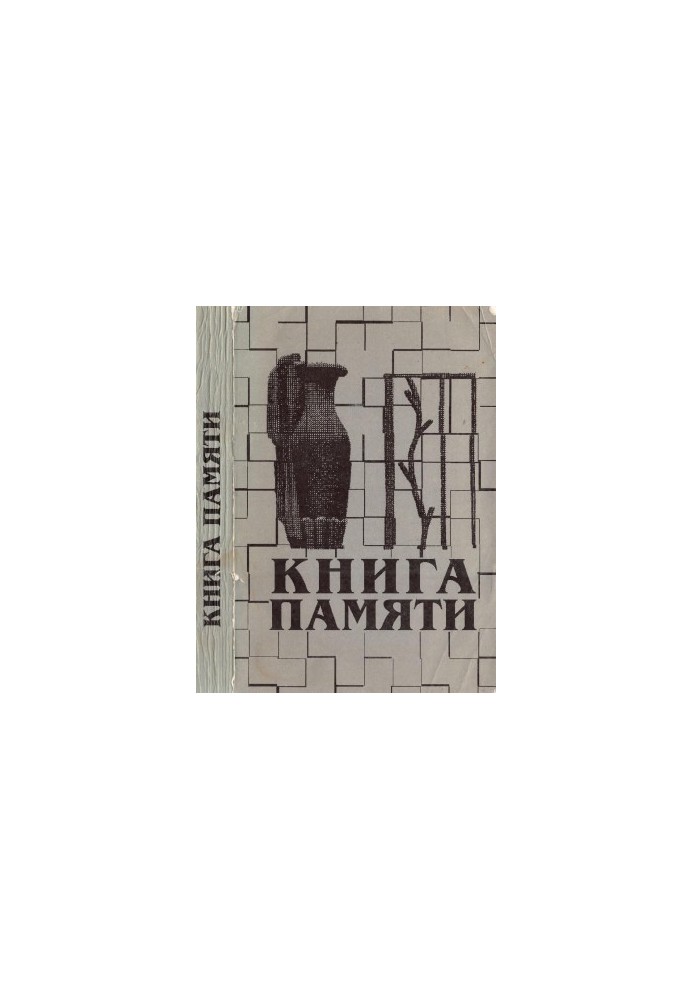 The book of memory of LeningradSt. Petersburg University. 1941-1945 : Issue 1
