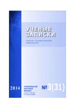 Scientific Notes of Kursk State University. 2014. No 3 (31)