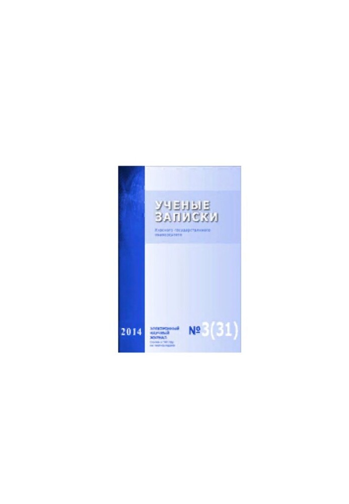 Scientific Notes of Kursk State University. 2014. No 3 (31)