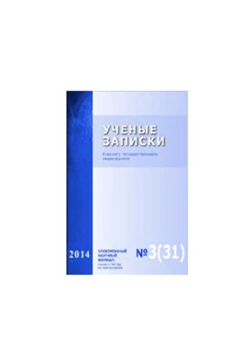 Scientific Notes of Kursk State University. 2014. No 3 (31)