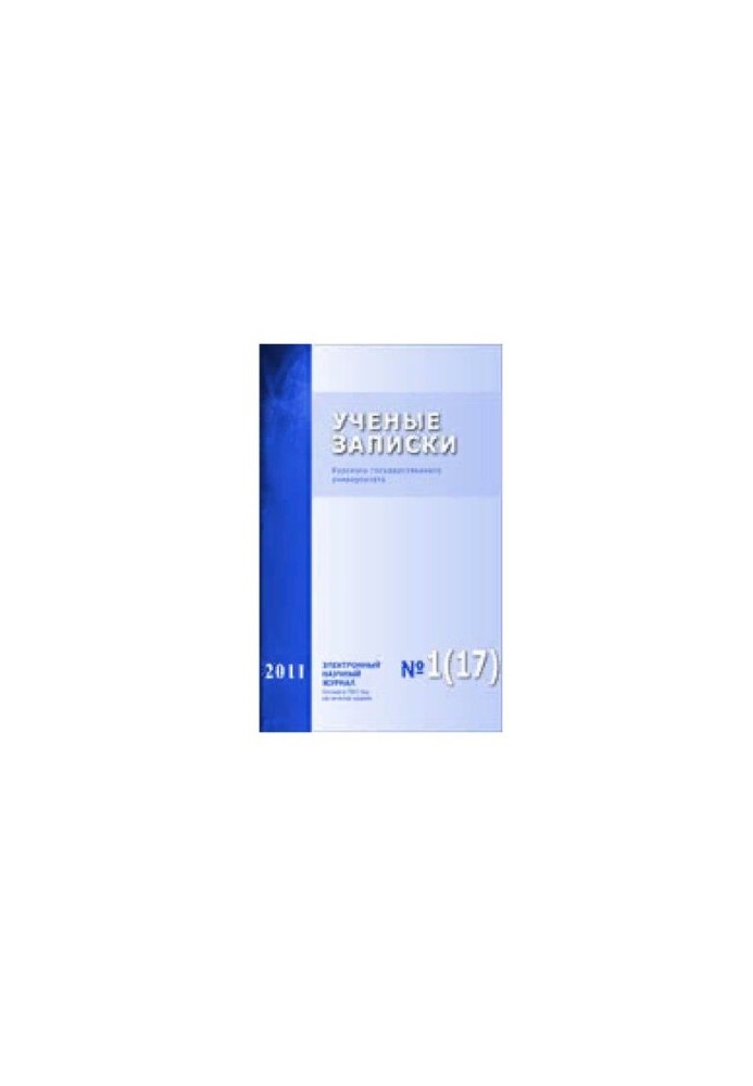 Учёные записки Курского государственного университета. 2011