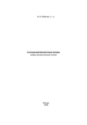 Russian Probabilistic Logic: The ABC of Mathematical Logic