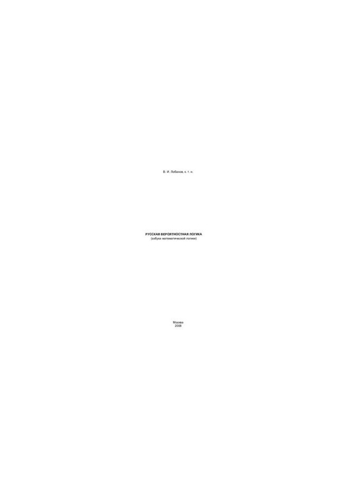 Russian Probabilistic Logic: The ABC of Mathematical Logic