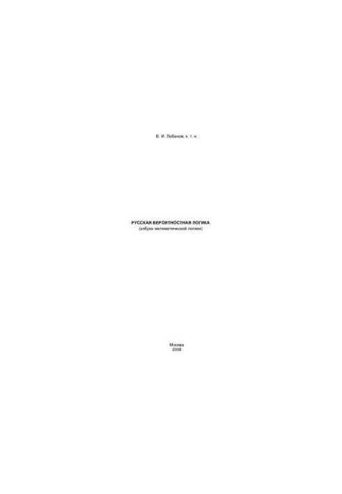 Russian Probabilistic Logic: The ABC of Mathematical Logic