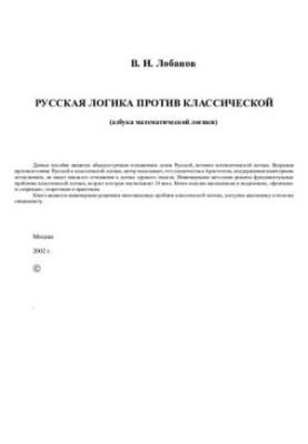 Russian logic versus classical logic (the ABC of mathematical logic)