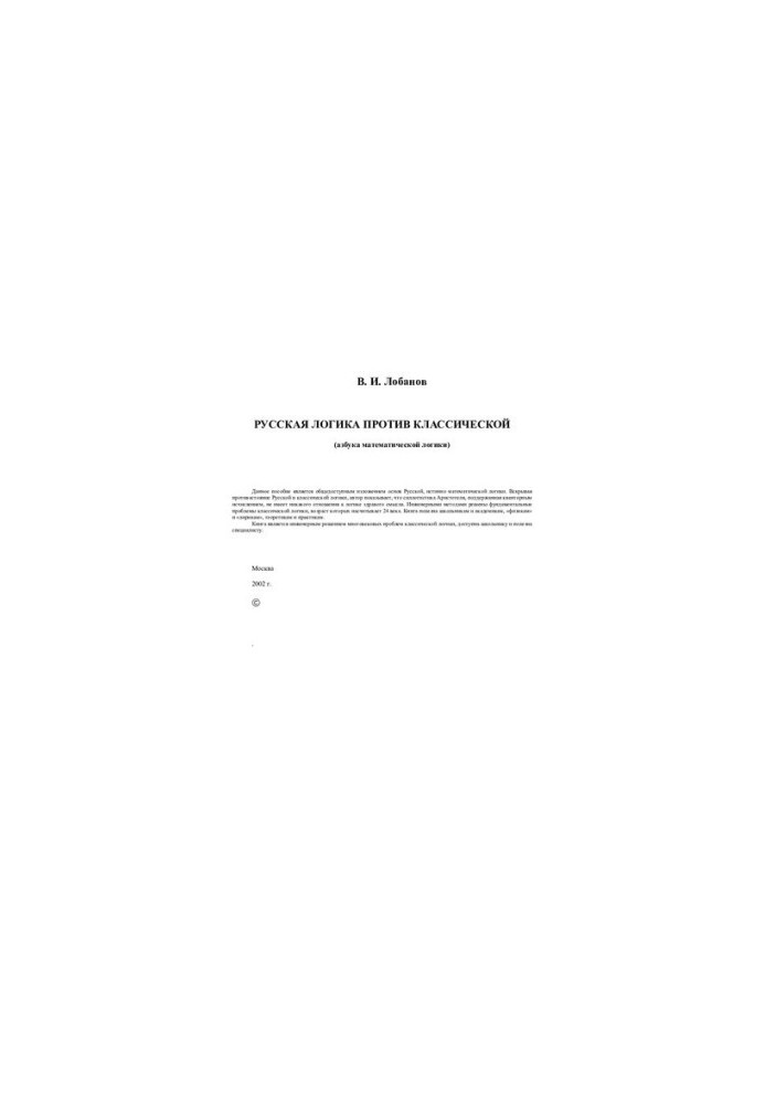 Russian logic versus classical logic (the ABC of mathematical logic)