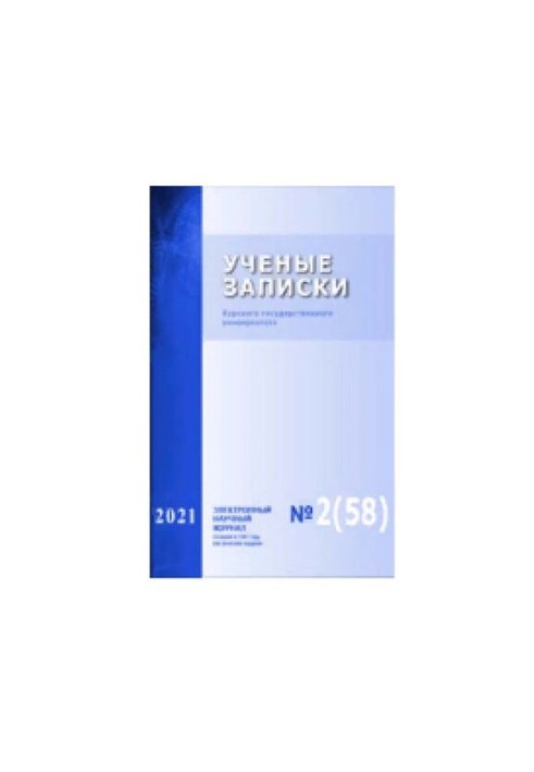 Scientific notes of Kursk State University. 2021