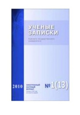 Учёные записки Курского государственного университета. 2010