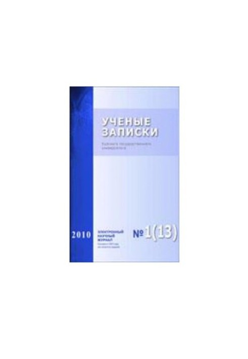 Учёные записки Курского государственного университета. 2010