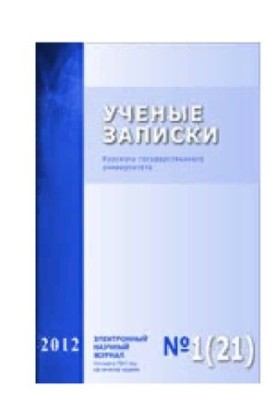 Учёные записки Курского государственного университета. 2012